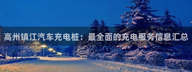 威廉足球软件下载安卓：高州镇江汽车充电桩：最全面的充电服务信息汇总