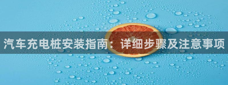 威廉 a：汽车充电桩安装指南：详细步骤及注意事项