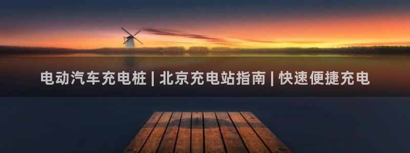 威廉希尔跑路了吗：电动汽车充电桩 | 北京充电站指南 | 快速便捷充电