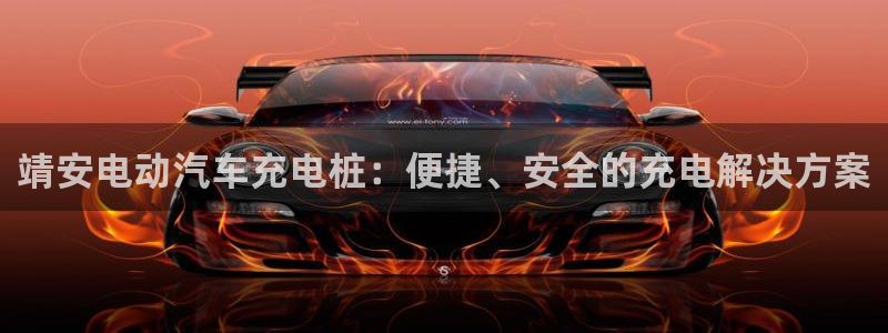 威廉希尔和立博三个指数完全一样：靖安电动汽车充电桩：便捷、安全的充电解决方案