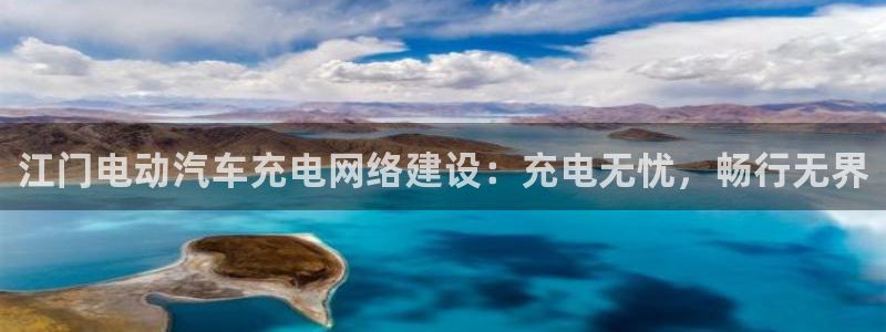 威廉国际app：江门电动汽车充电网络建设：充电无忧，畅行无界