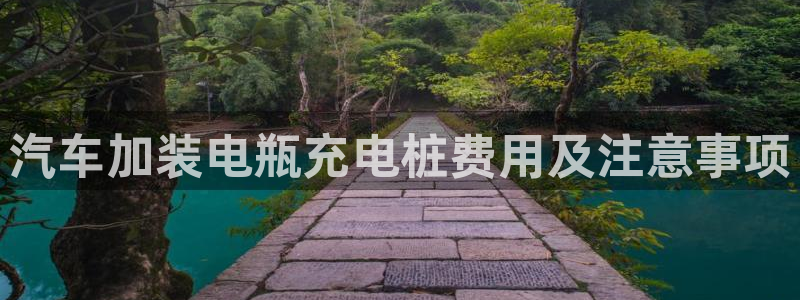 从威廉希尔和立博看平局：汽车加装电瓶充电桩费用及注意事项
