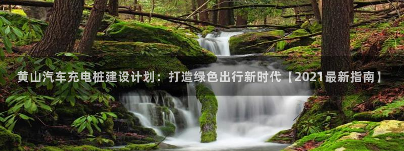 威廉希尔总部：黄山汽车充电桩建设计划：打