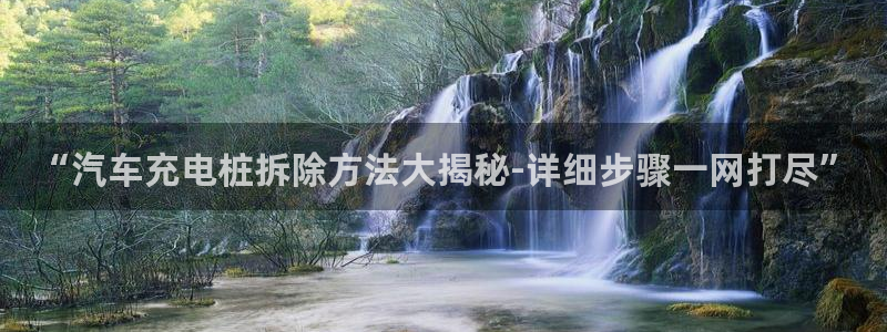 威廉希尔与立博比较：“汽车充电桩拆除方法大揭秘-详细步骤一网打尽”