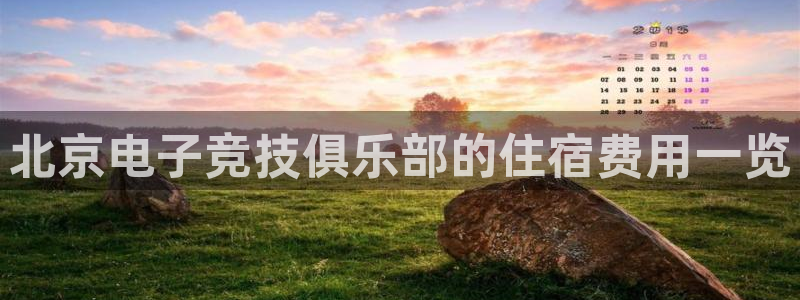 易游电竞官网：北京电子竞技俱乐部的住宿费用一览