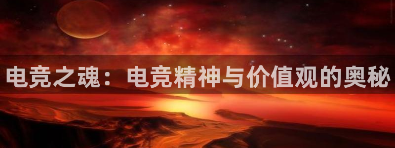 易游电竞：电竞之魂：电竞精神与价值观的奥秘