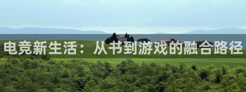易游电竞：电竞新生活：从书到游戏的融合路径