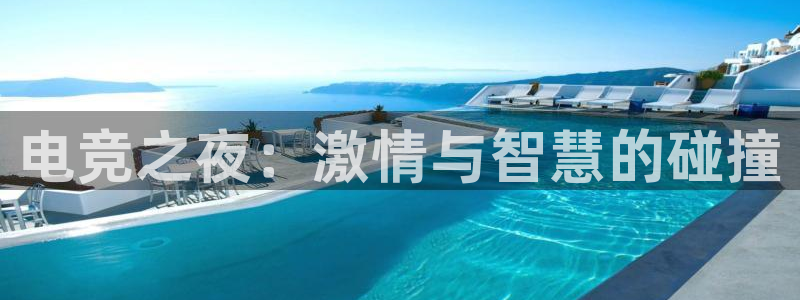 易游电竞：电竞之夜：激情与智慧的碰撞