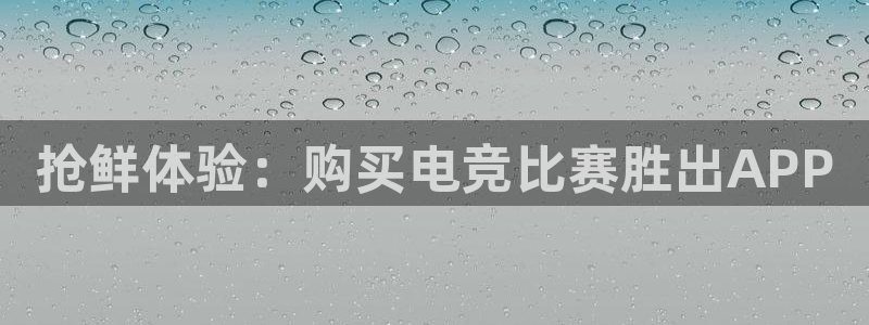 易游电竞：抢鲜体验：购买电竞比赛胜出APP