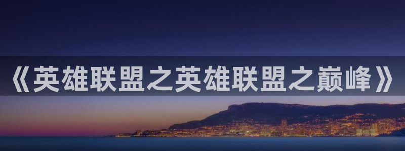 易游电竞：《英雄联盟之英雄联盟之巅峰》