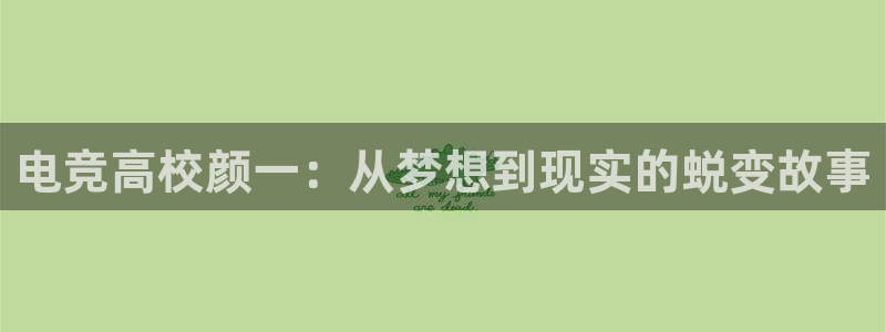 易游电竞官网：电竞高校颜一：从梦想到现实的蜕变故事