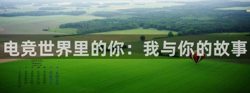 易游电竞官网：电竞世界里的你：我与你的故事