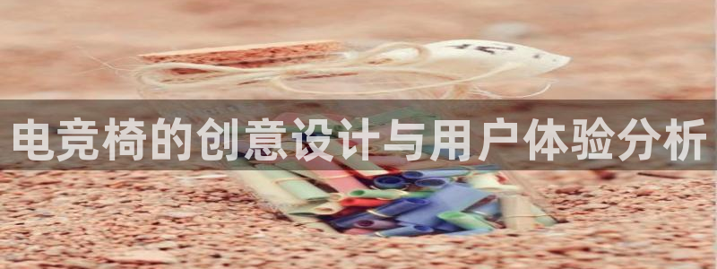 易游电竞官网：电竞椅的创意设计与用户体验分析