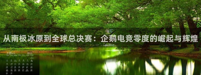 易游电竞官网：从南极冰原到全球总决赛：企鹅电竞零度的崛起与辉煌