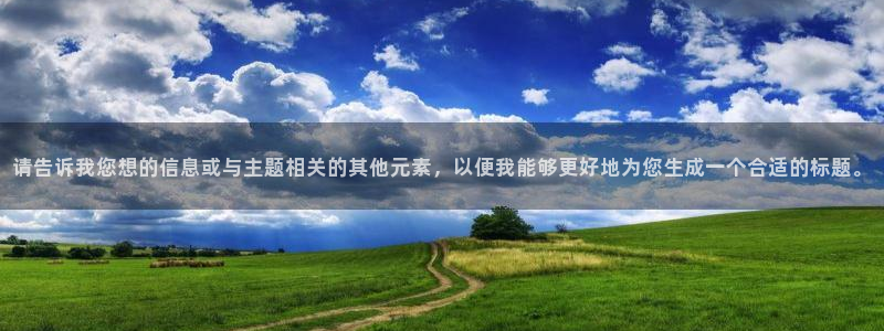易游电竞：请告诉我您想的信息或与主题相关的其他元素，以便我能够更好地为您生成一个合适的标题。