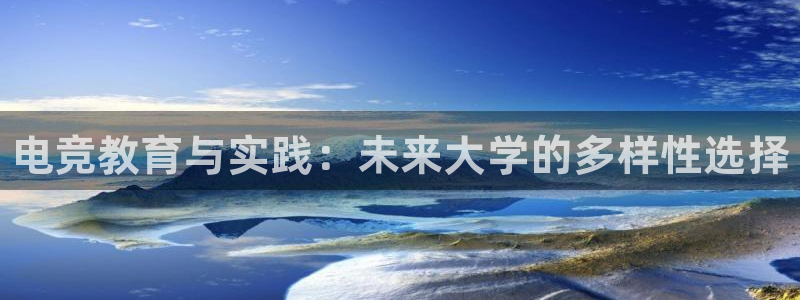 易游电竞官网：电竞教育与实践：未来大学的多样性选择