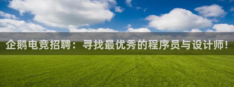 易游电竞：企鹅电竞招聘：寻找最优秀的程序员与设计师!