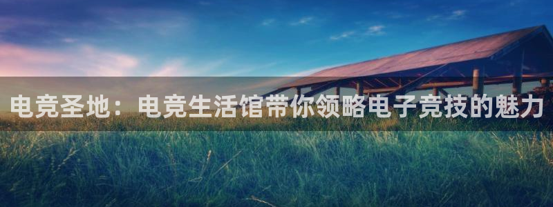 易游电竞：电竞圣地：电竞生活馆带你领略电子竞技的魅力