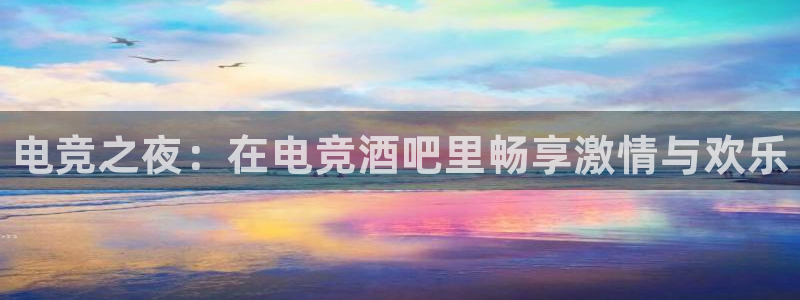 易游电竞官网：电竞之夜：在电竞酒吧里畅享激情与欢乐