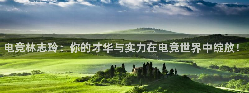 易游电竞官网：电竞林志玲：你的才华与实力在电竞世界中绽放！