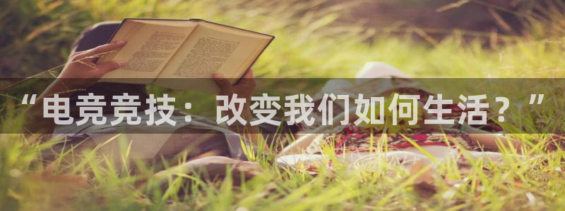 易游电竞：“电竞竞技：改变我们如何生活？”